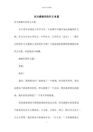 有关感谢信的作文8篇-1