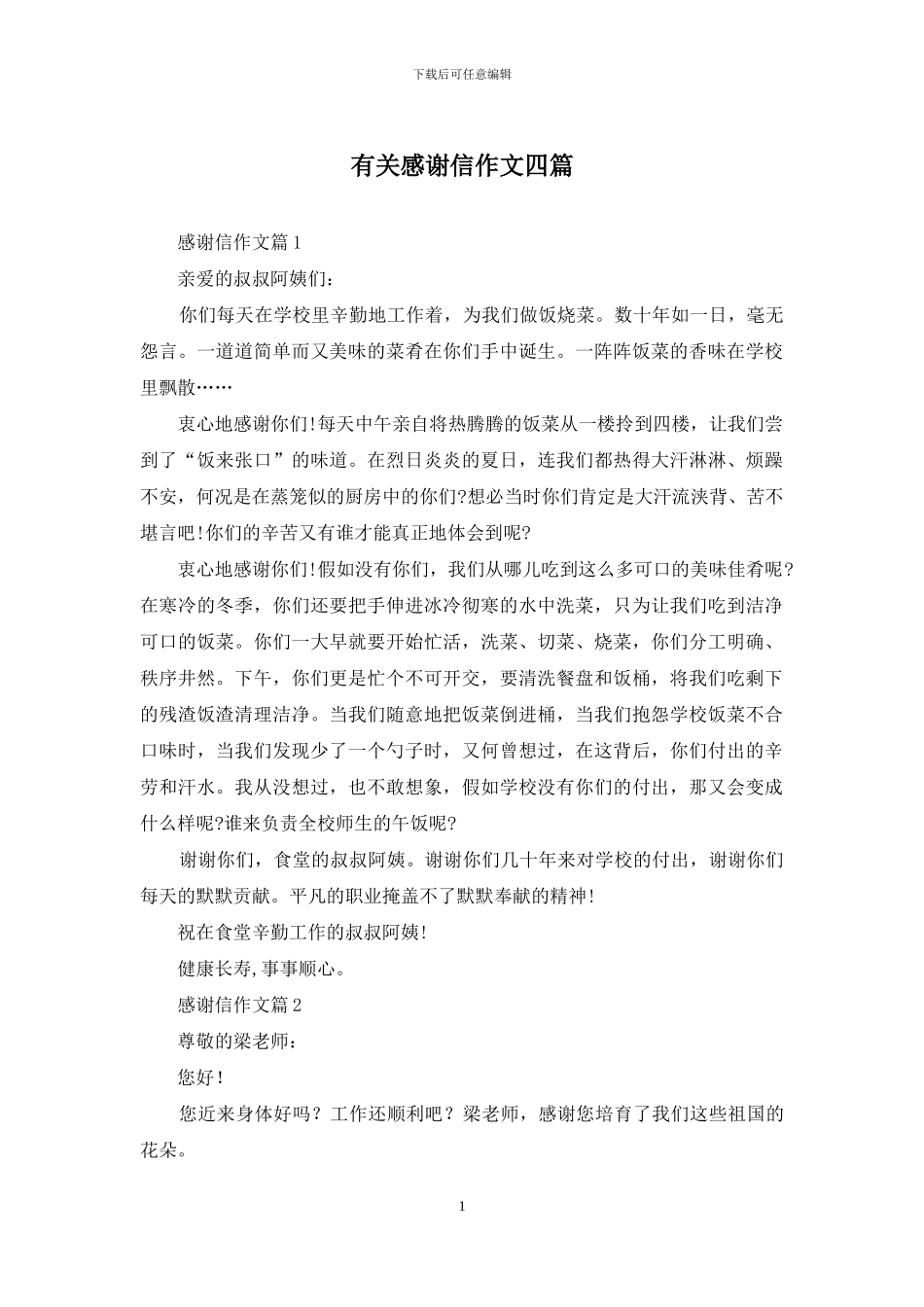 有关感谢信作文四篇_第1页