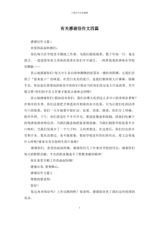 有关感谢信作文四篇