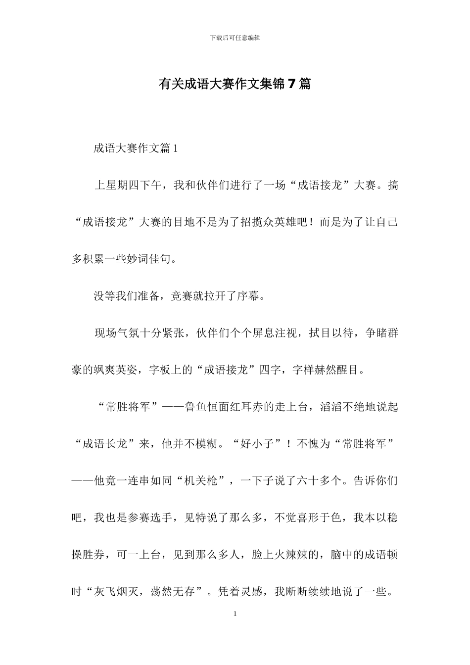 有关成语大赛作文集锦7篇_第1页