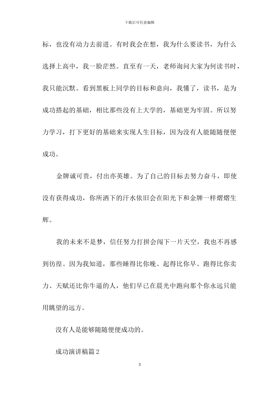 有关成功演讲稿范文锦集7篇_第3页