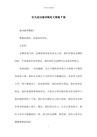 有关成功演讲稿范文锦集7篇