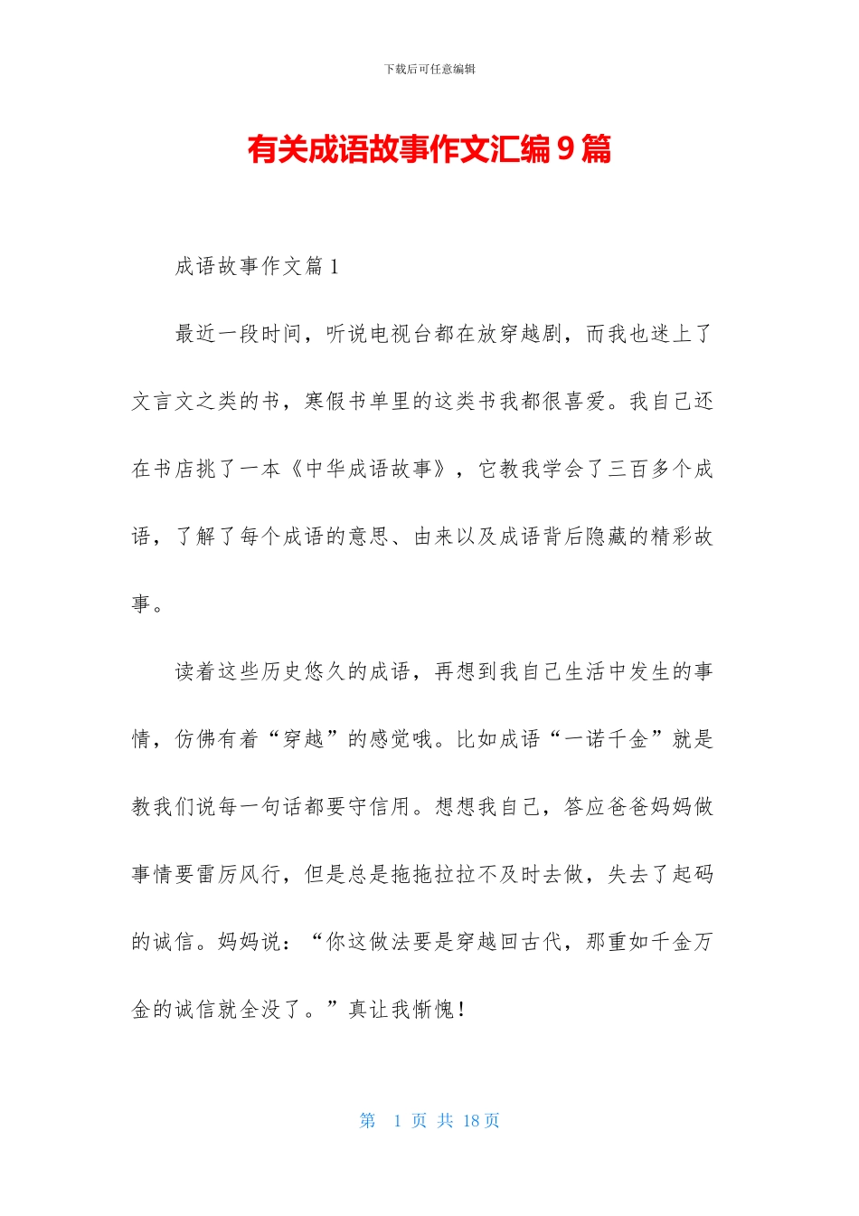 有关成语故事作文汇编9篇_第1页