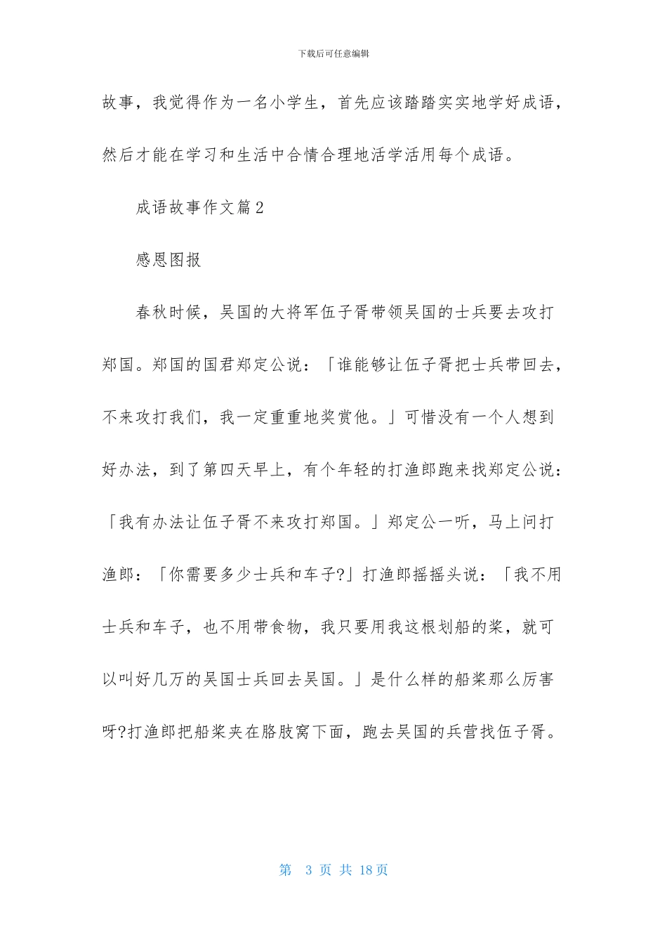 有关成语故事作文汇编9篇_第3页