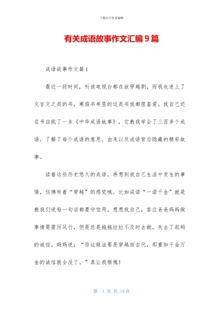 有关成语故事作文汇编9篇