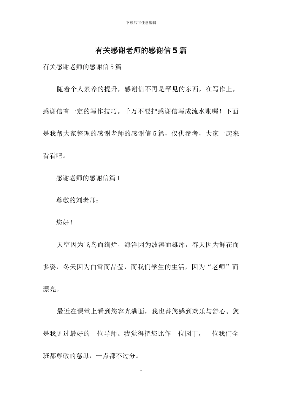 有关感谢老师的感谢信5篇_第1页