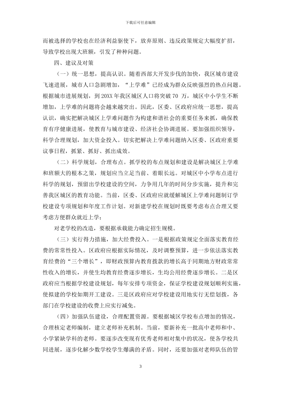 有关我区城区中小学上学难问题调查报告_第3页