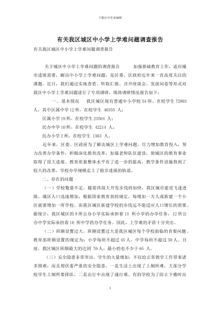 有关我区城区中小学上学难问题调查报告