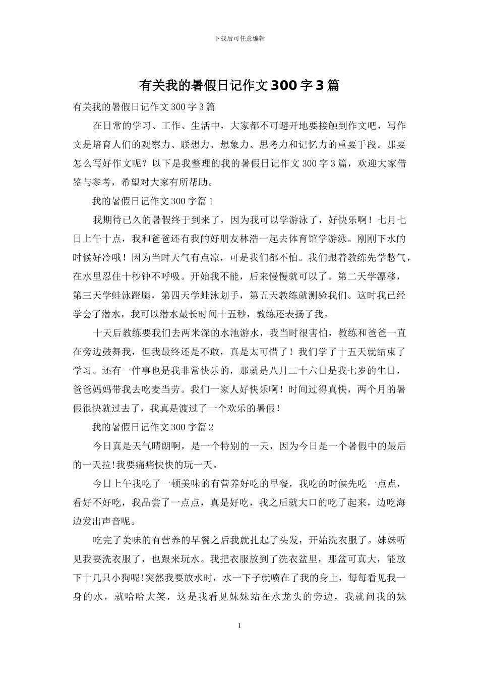 有关我的暑假日记作文300字3篇_第1页