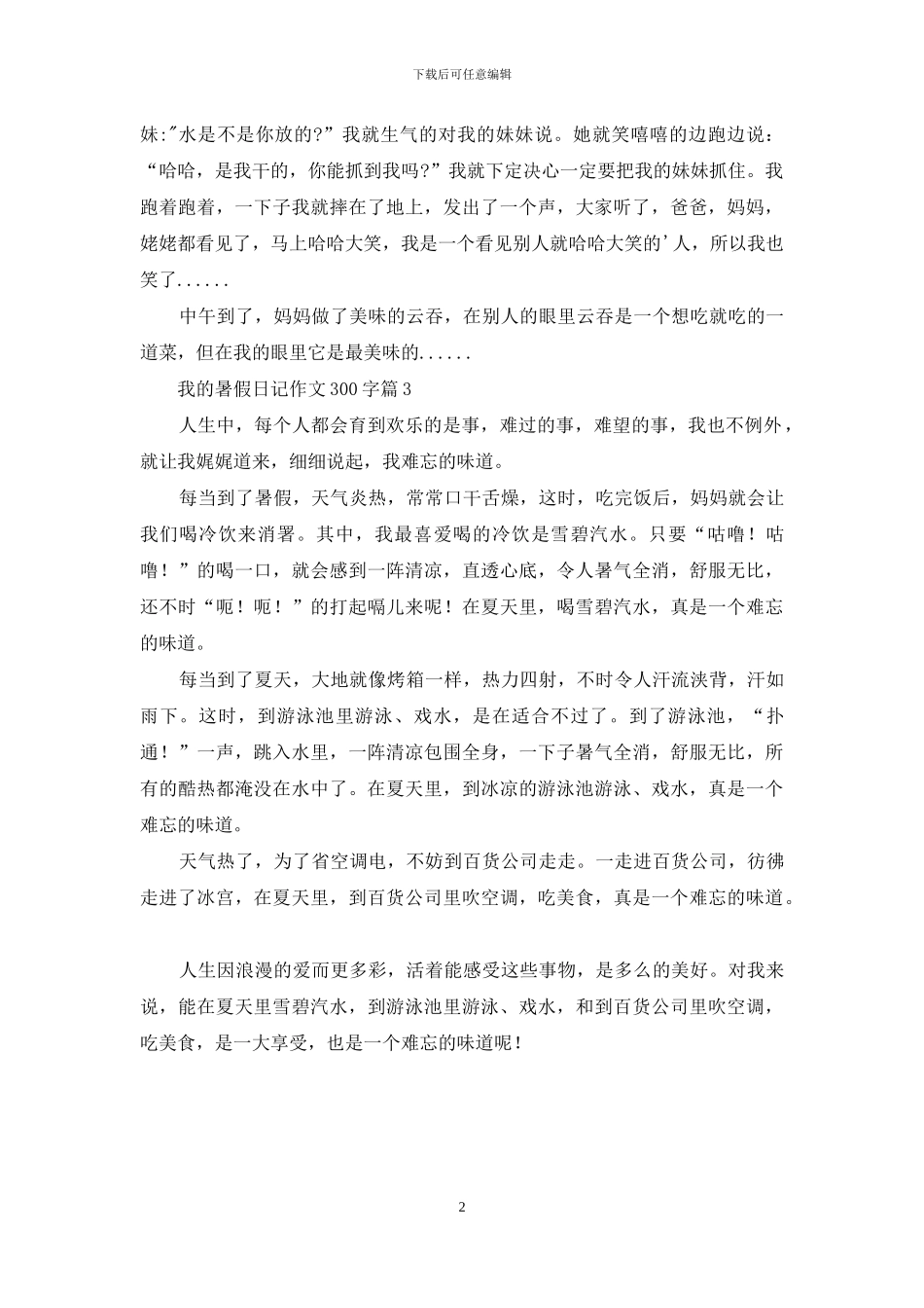 有关我的暑假日记作文300字3篇_第2页