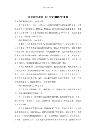 有关我的暑假日记作文300字3篇