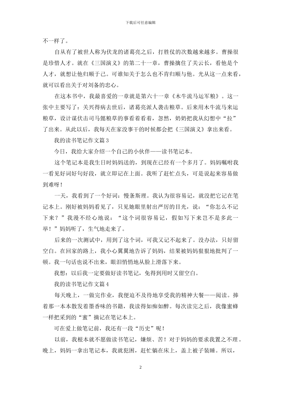 有关我的读书笔记作文四篇_第2页