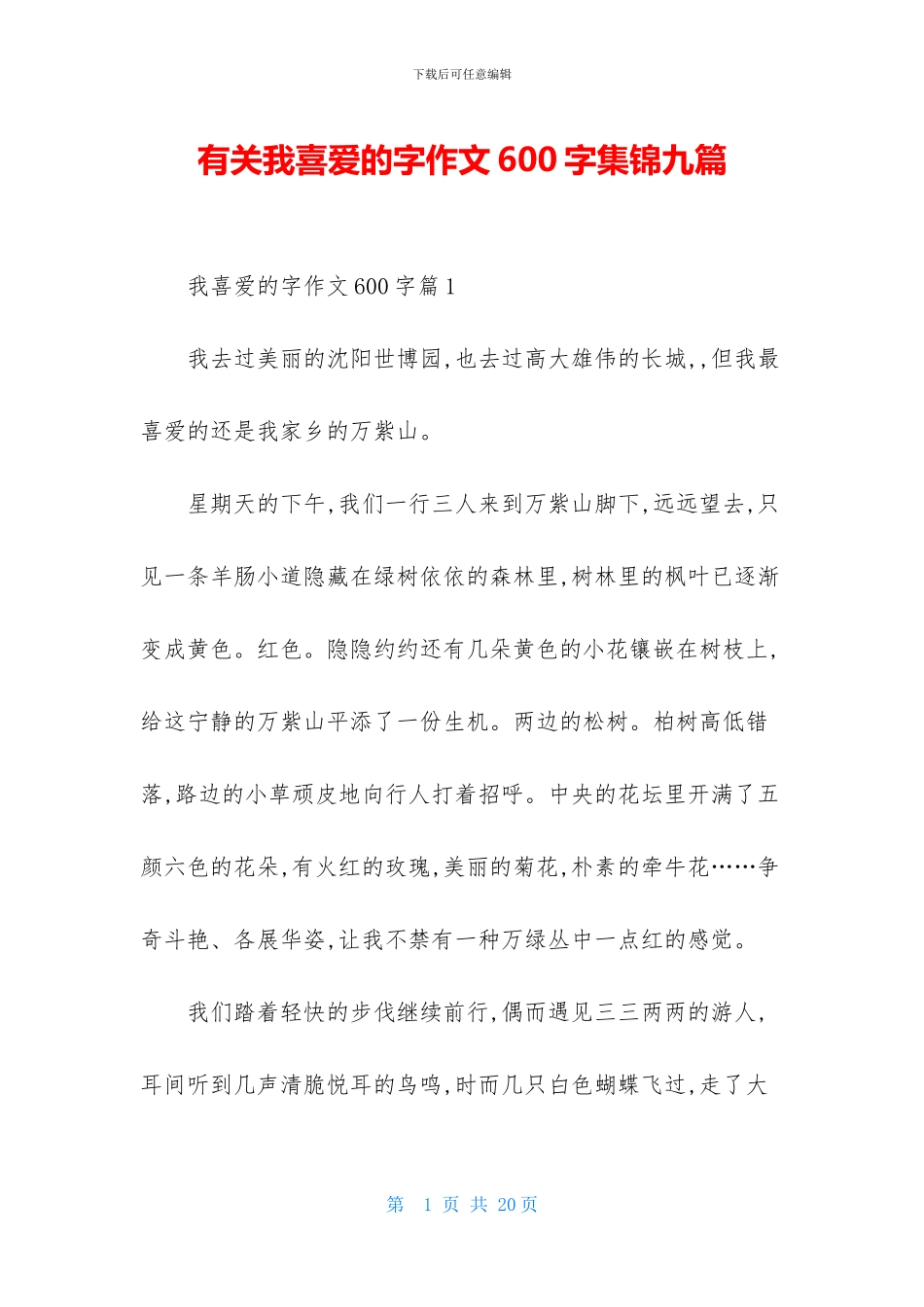 有关我喜欢的字作文600字集锦九篇_第1页