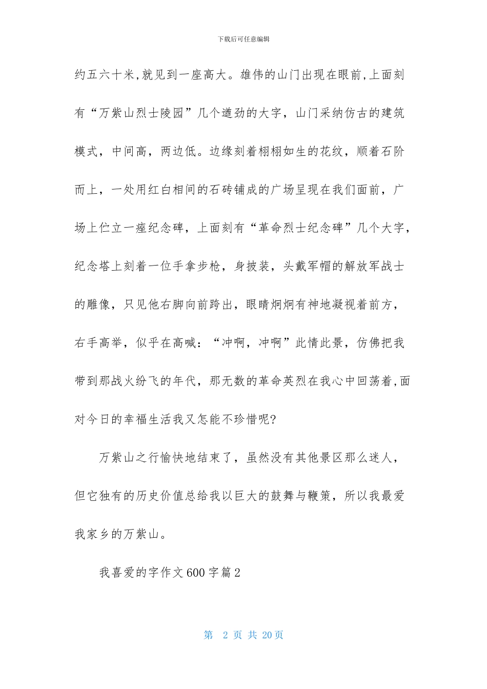 有关我喜欢的字作文600字集锦九篇_第2页