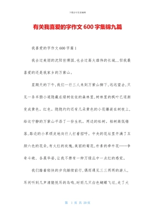 有关我喜欢的字作文600字集锦九篇