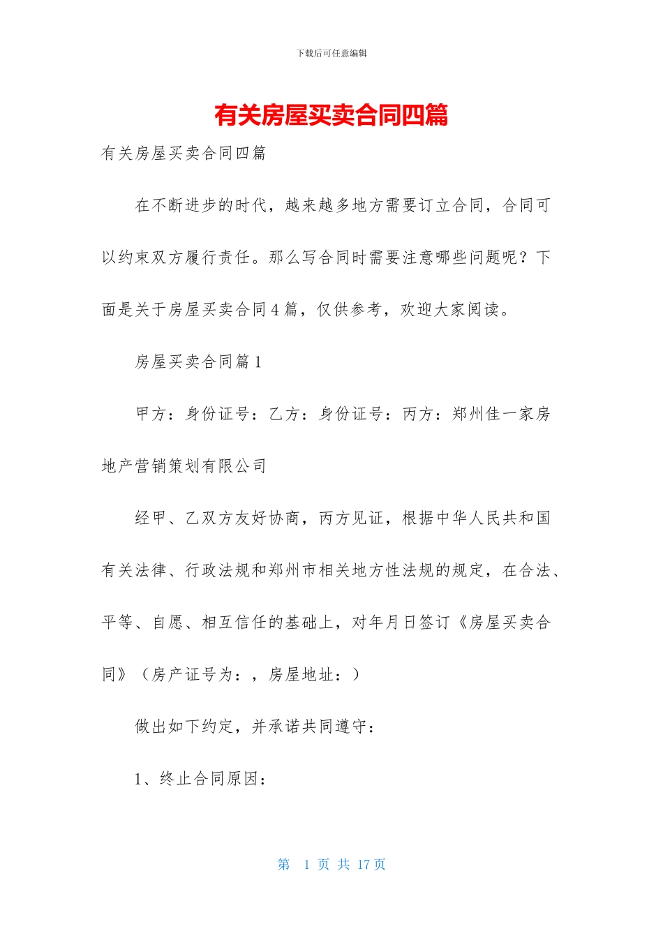 有关房屋买卖合同四篇-2_第1页