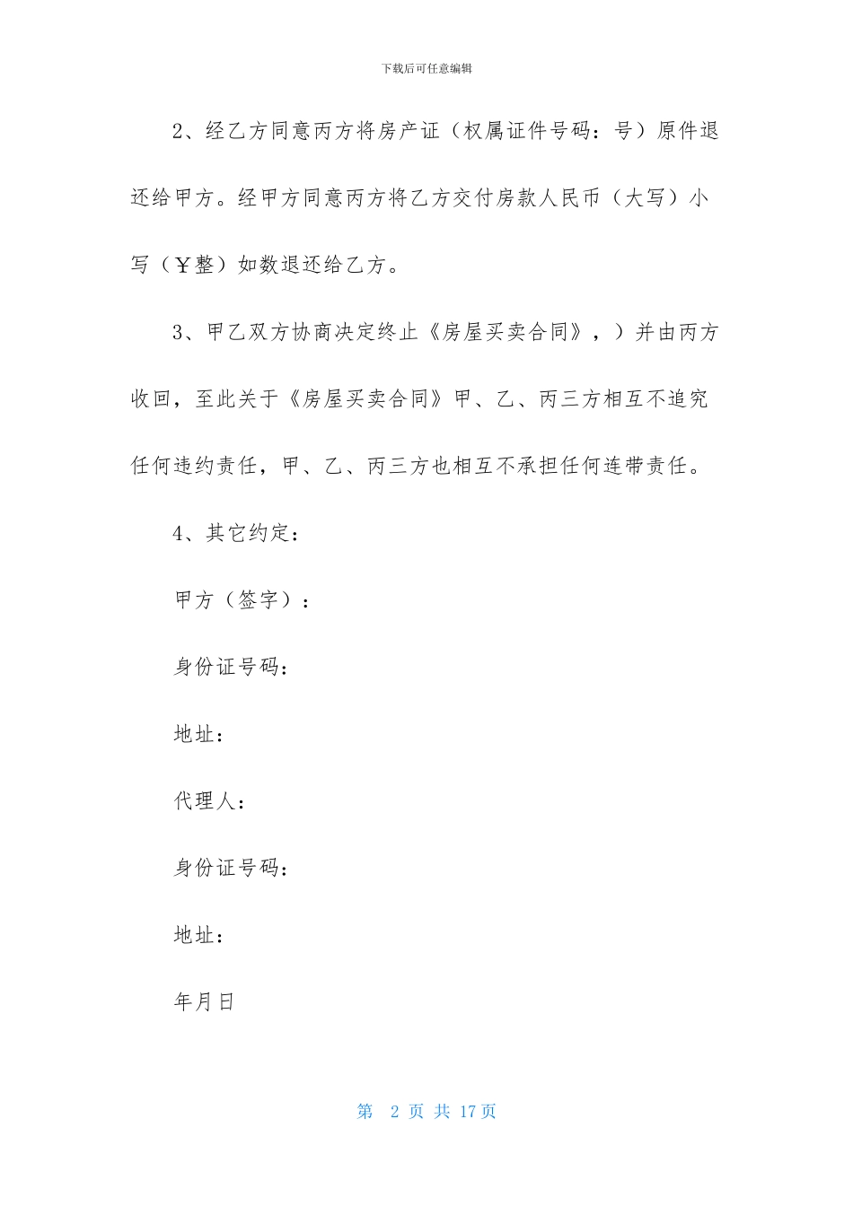 有关房屋买卖合同四篇-2_第2页