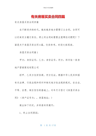 有关房屋买卖合同四篇-2