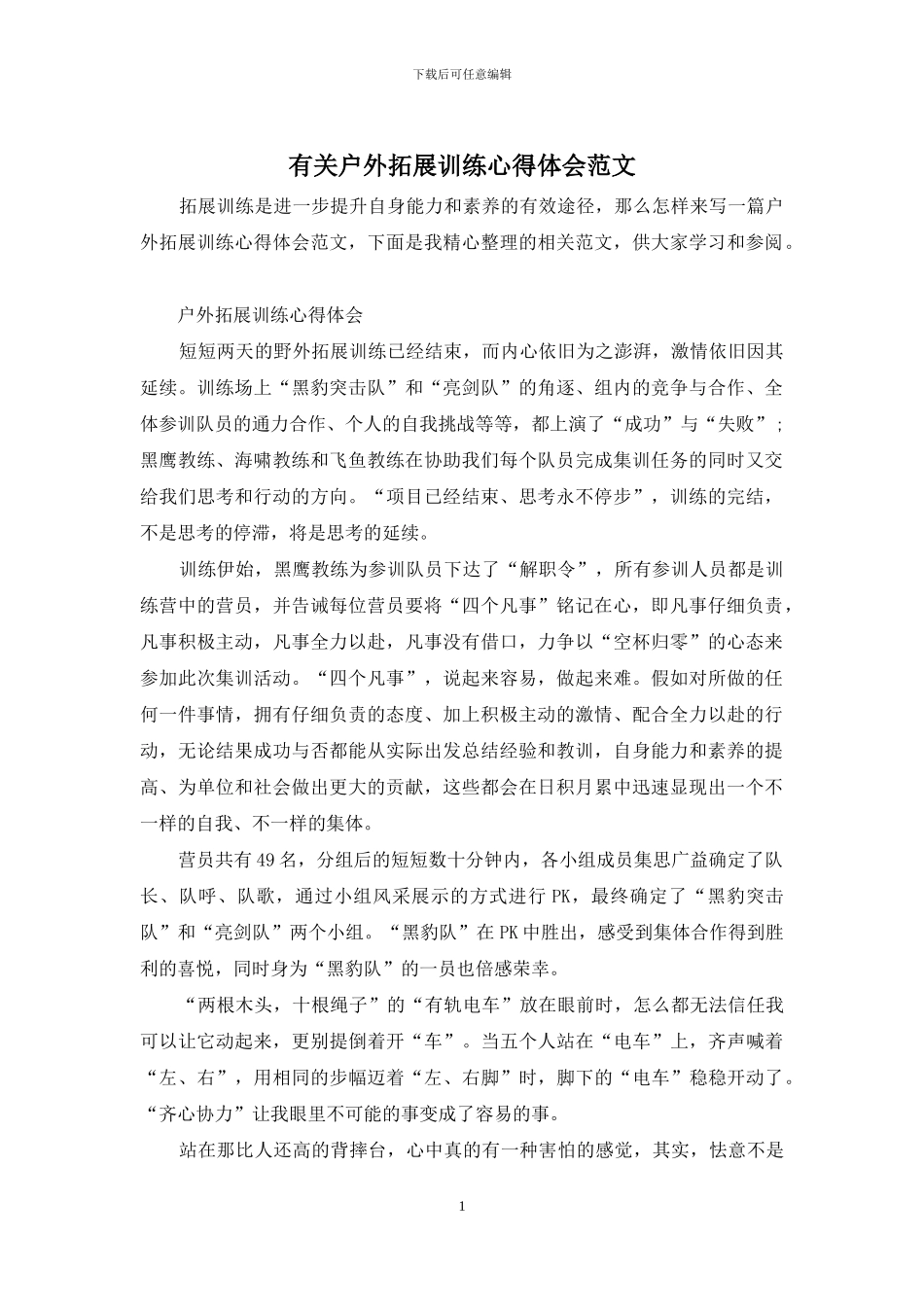 有关户外拓展训练心得体会范文_第1页