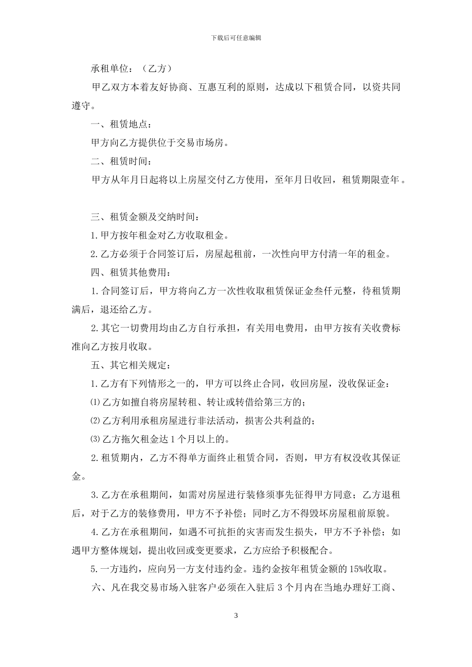 有关房屋出租合同集锦九篇_第3页