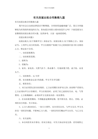 有关房屋出租合同集锦九篇