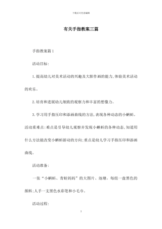 有关手指教案三篇