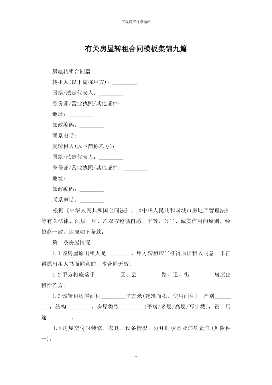 有关房屋转租合同模板集锦九篇_第1页