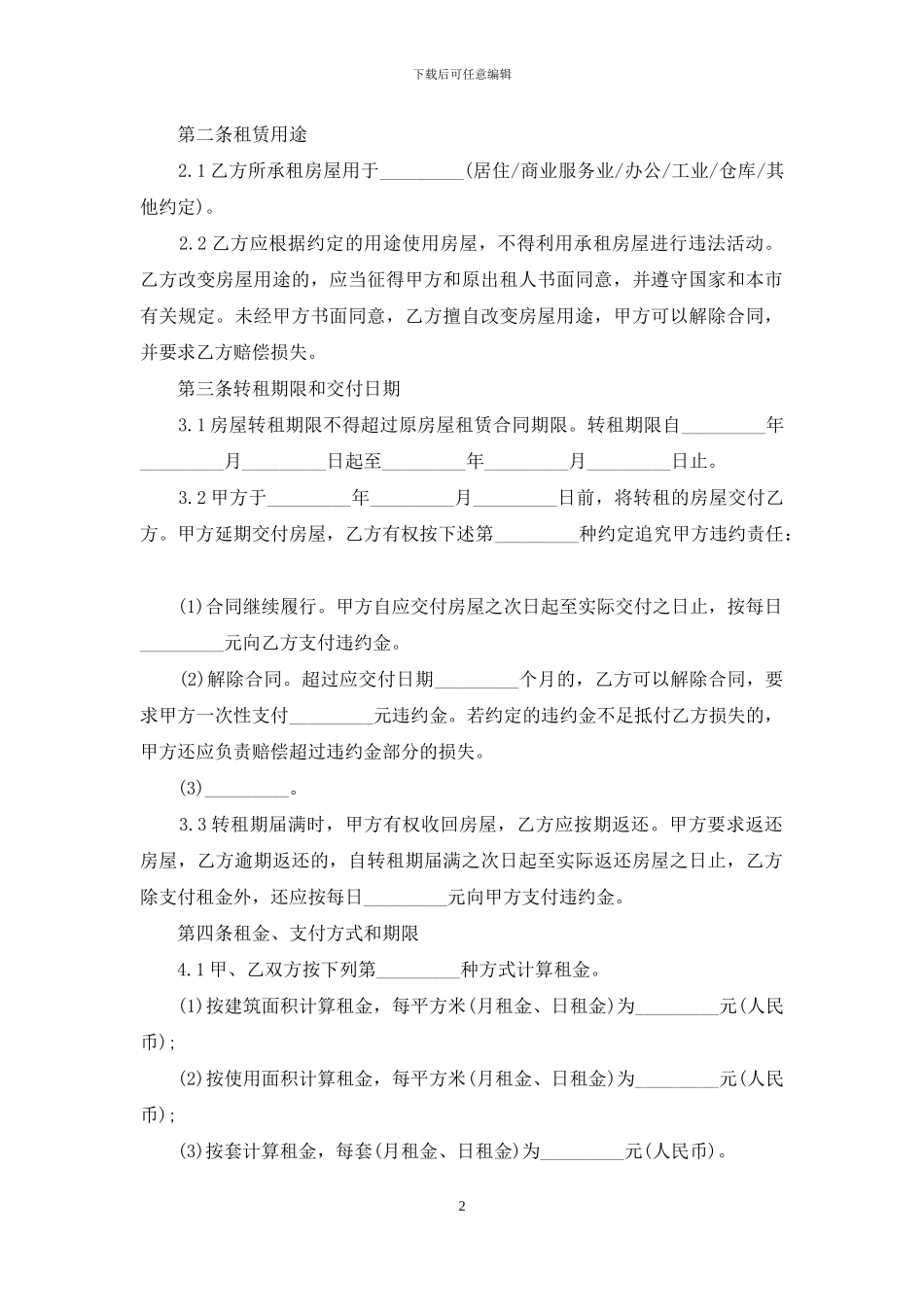 有关房屋转租合同模板集锦九篇_第2页