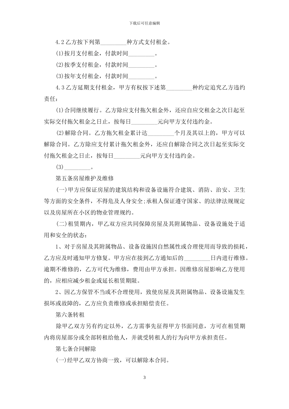 有关房屋转租合同模板集锦九篇_第3页