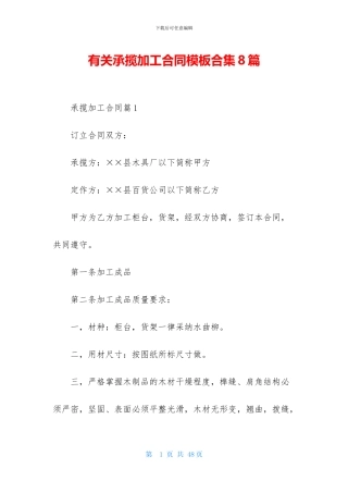 有关承揽加工合同模板合集8篇