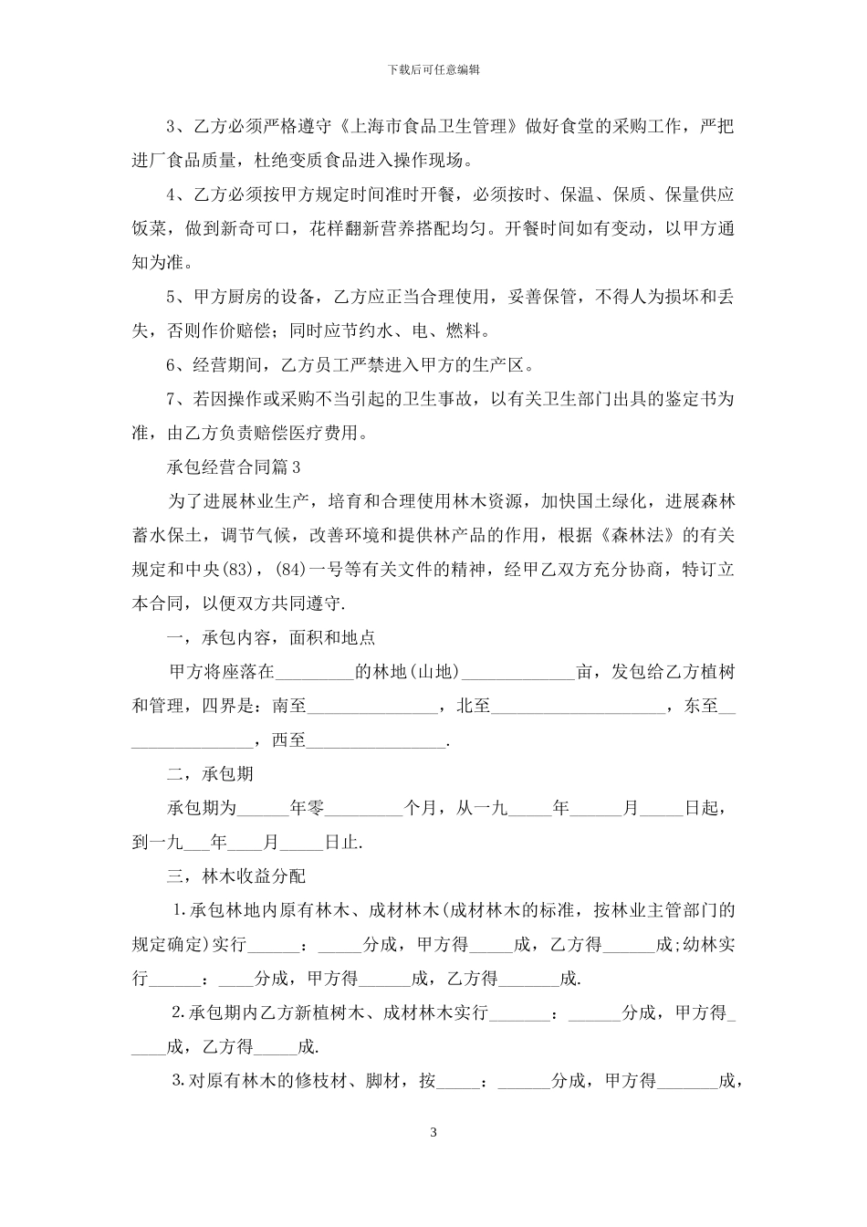 有关承包经营合同范文5篇_第3页