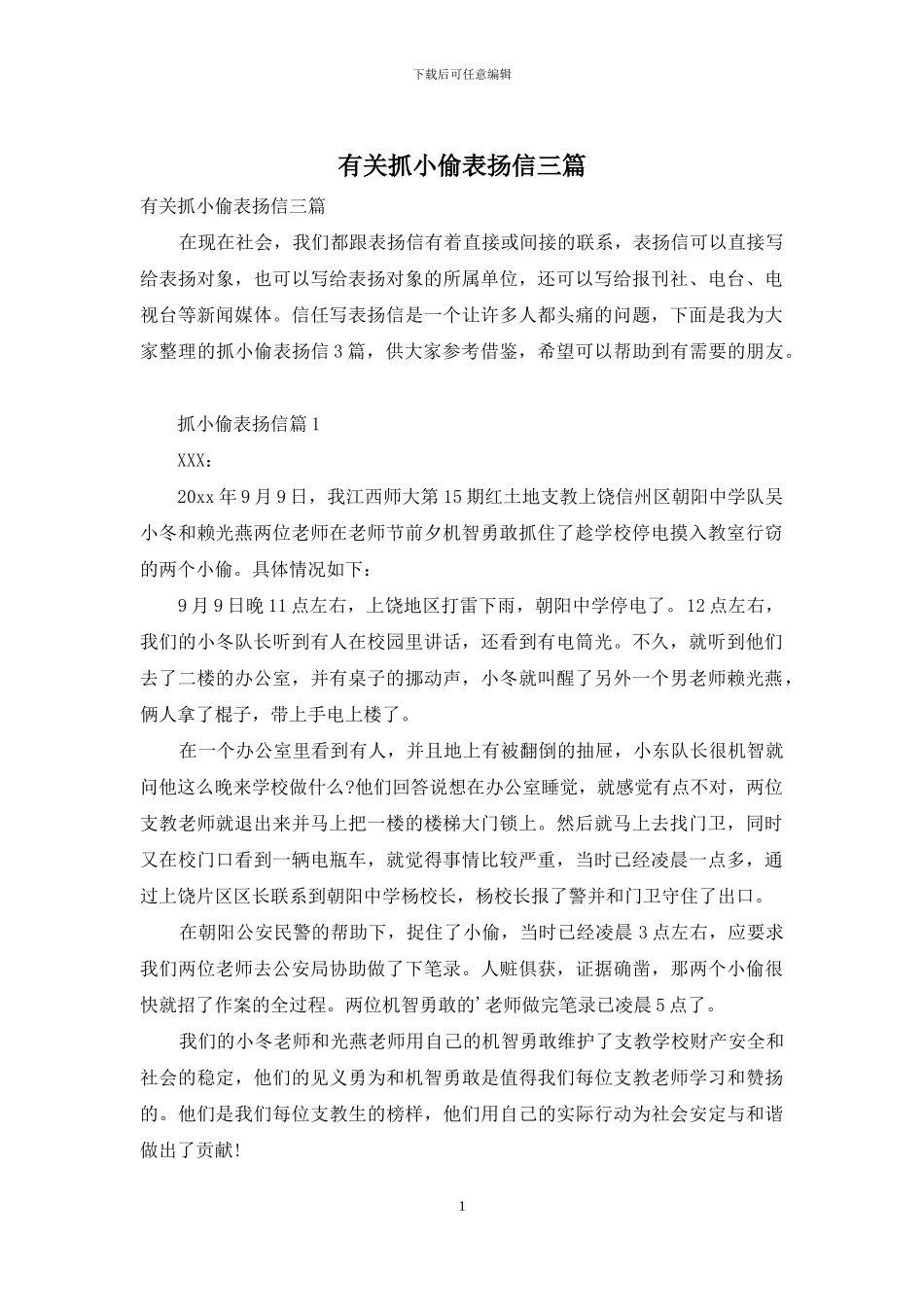 有关抓小偷表扬信三篇_第1页