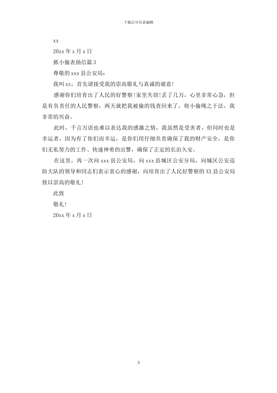 有关抓小偷表扬信三篇_第3页