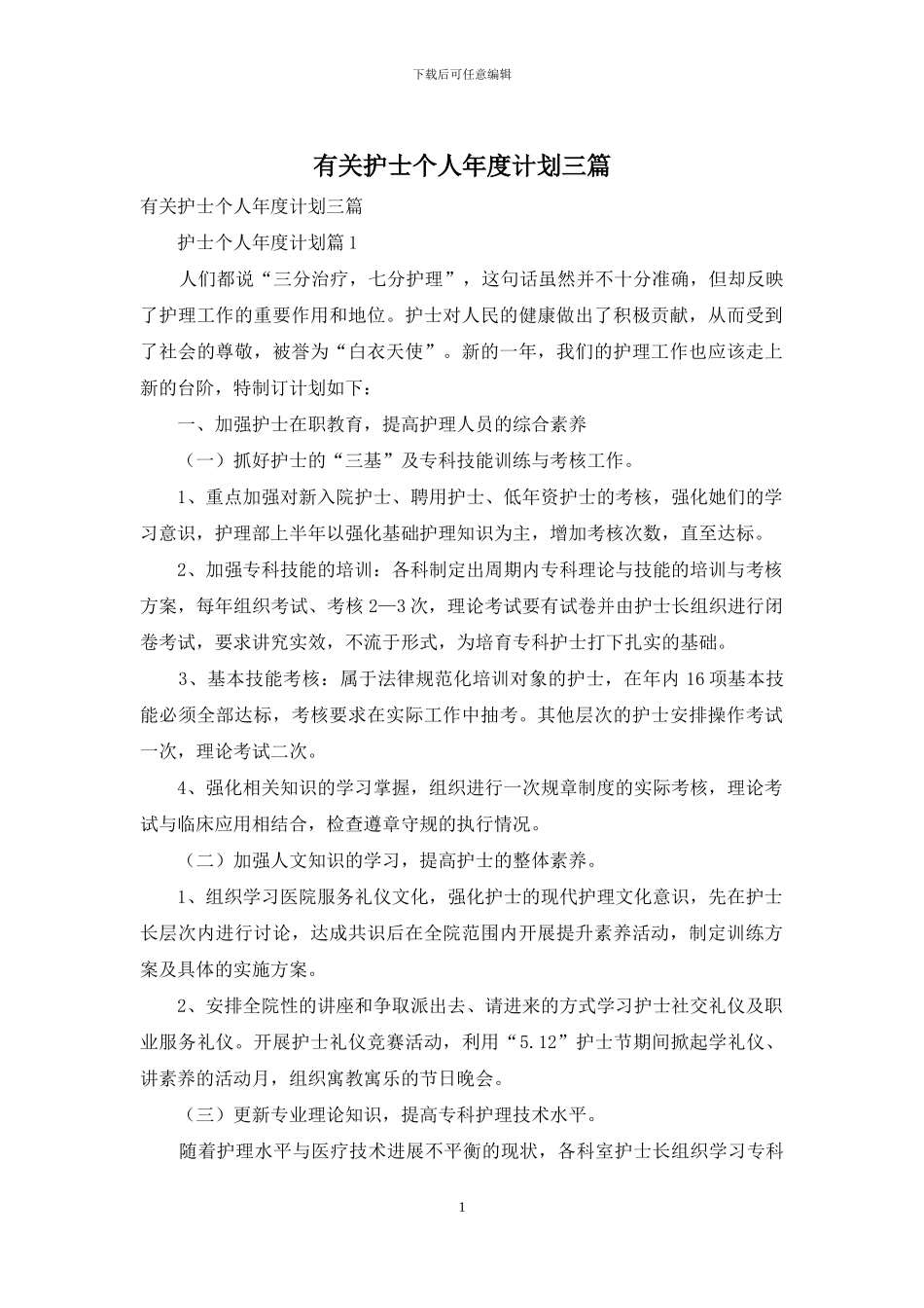 有关护士个人年度计划三篇_第1页