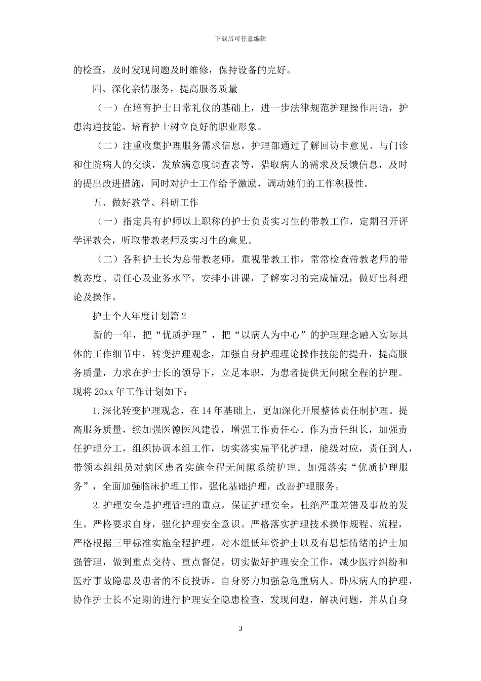 有关护士个人年度计划三篇_第3页