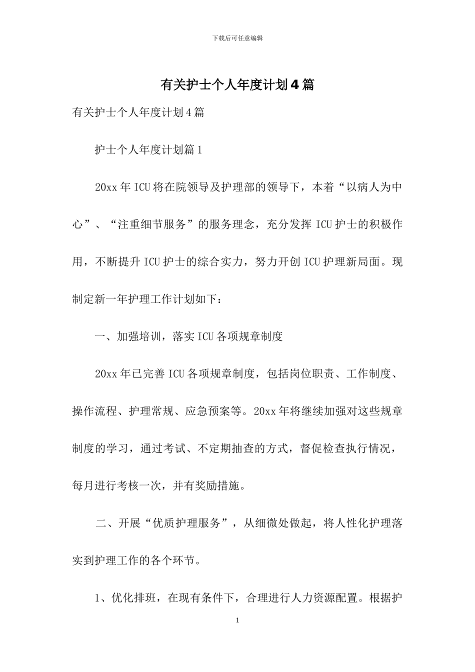 有关护士个人年度计划4篇_第1页