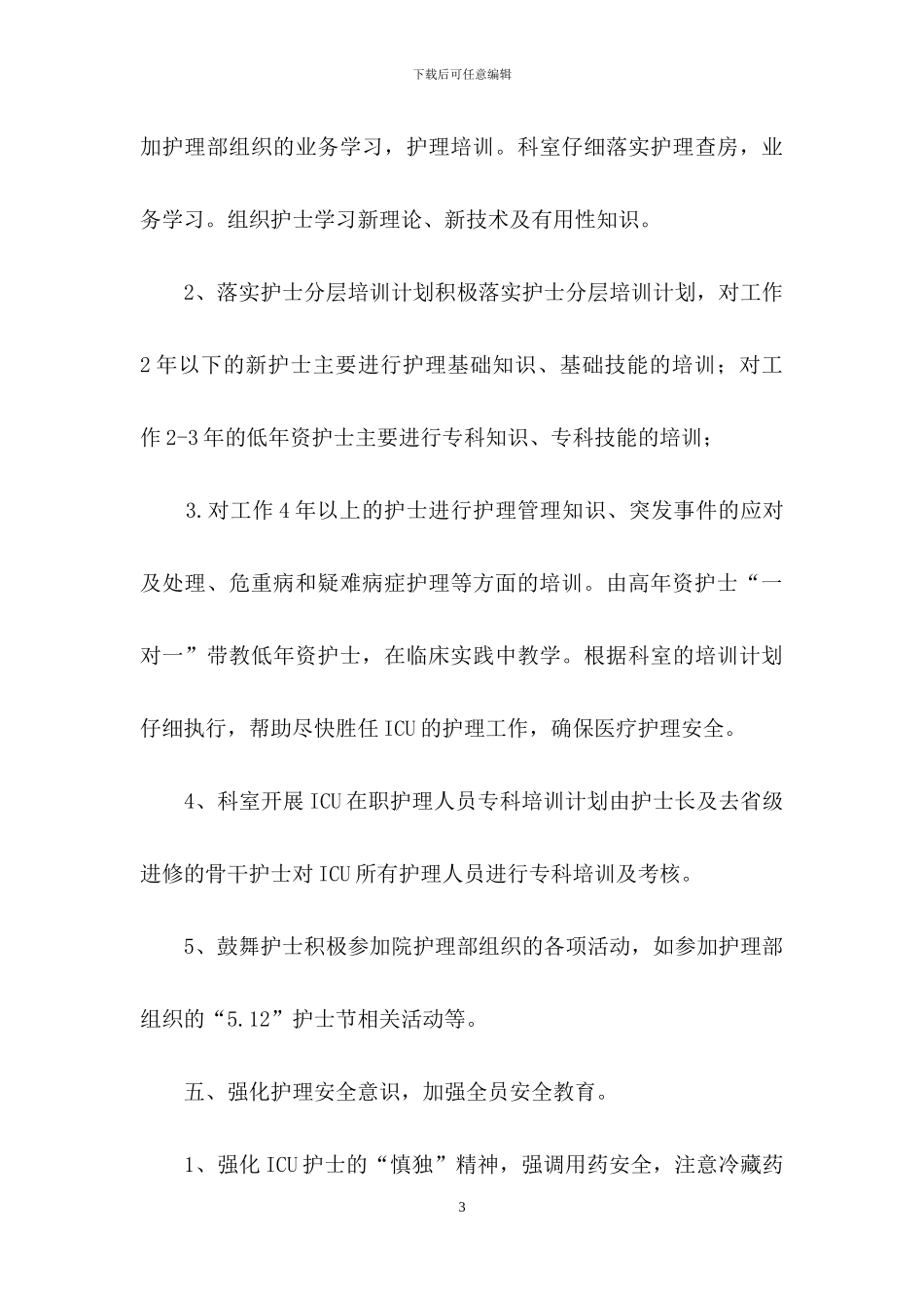 有关护士个人年度计划4篇_第3页