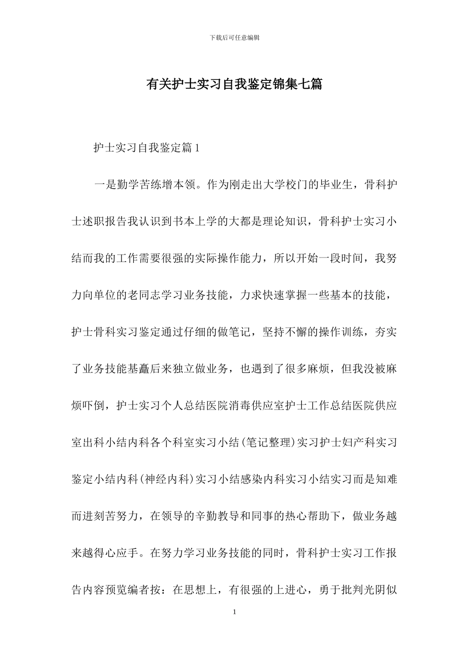 有关护士实习自我鉴定锦集七篇_第1页
