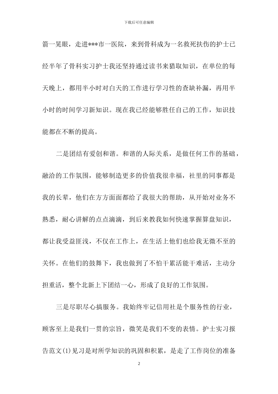 有关护士实习自我鉴定锦集七篇_第2页