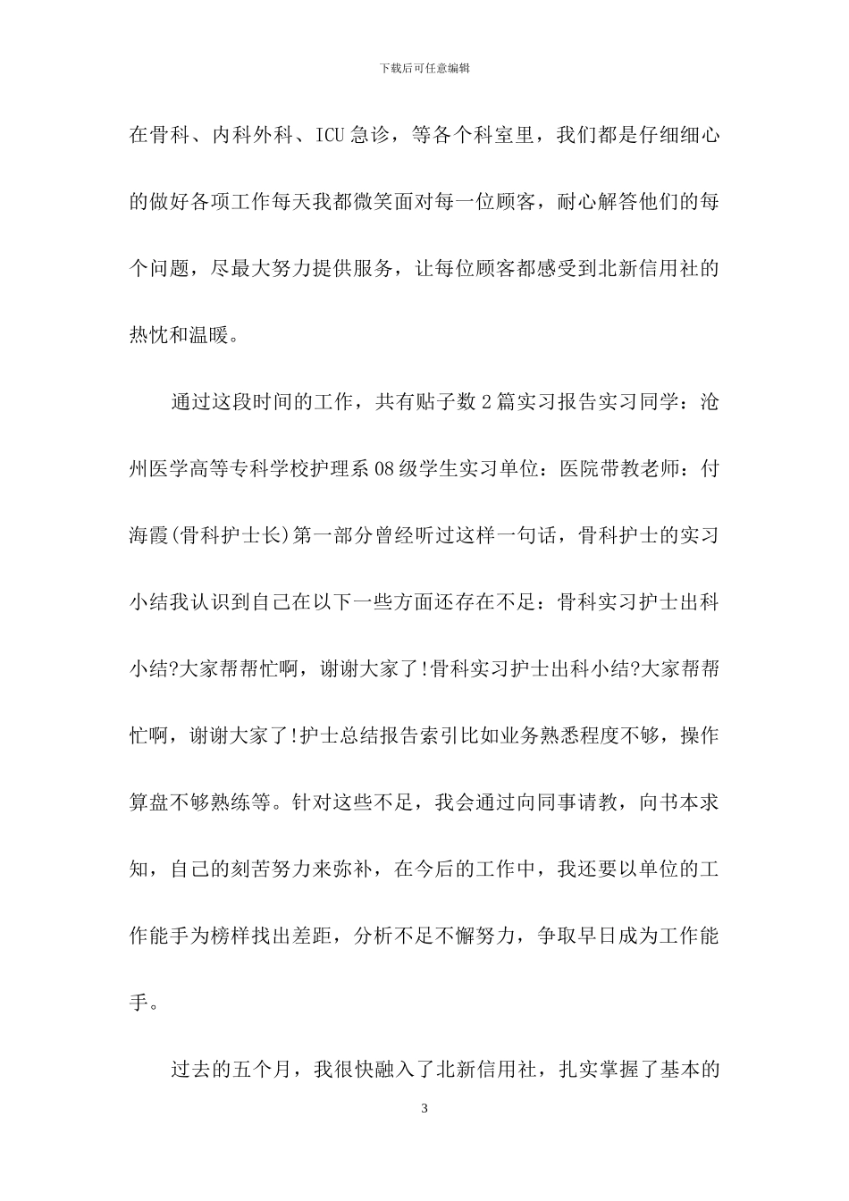 有关护士实习自我鉴定锦集七篇_第3页