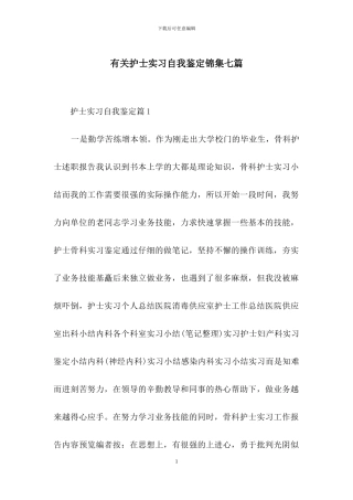 有关护士实习自我鉴定锦集七篇