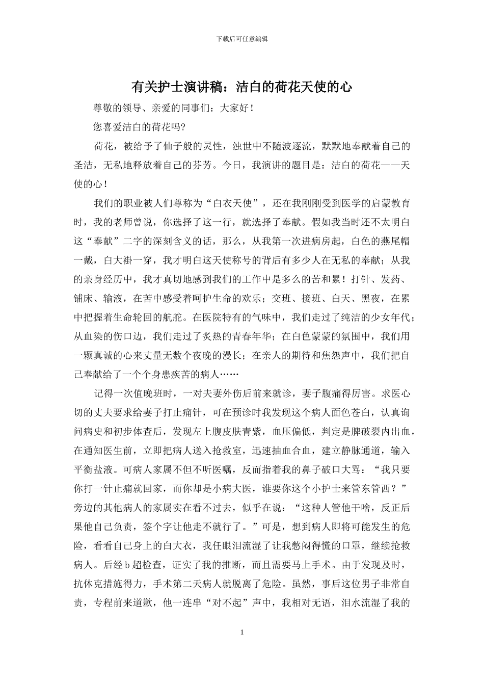 有关护士演讲稿：洁白的荷花天使的心_第1页
