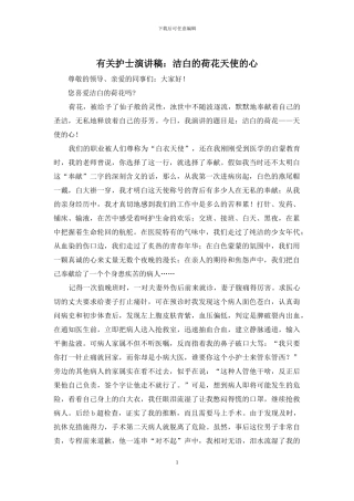 有关护士演讲稿：洁白的荷花天使的心