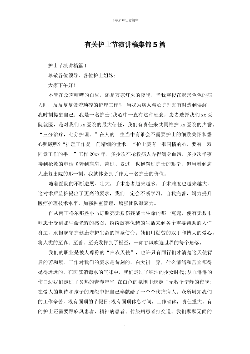 有关护士节演讲稿集锦5篇_第1页