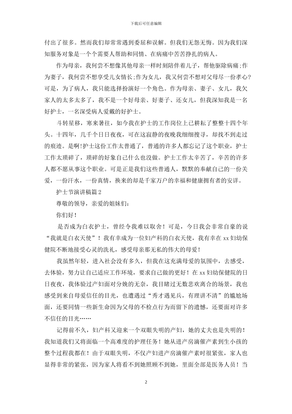 有关护士节演讲稿集锦5篇_第2页