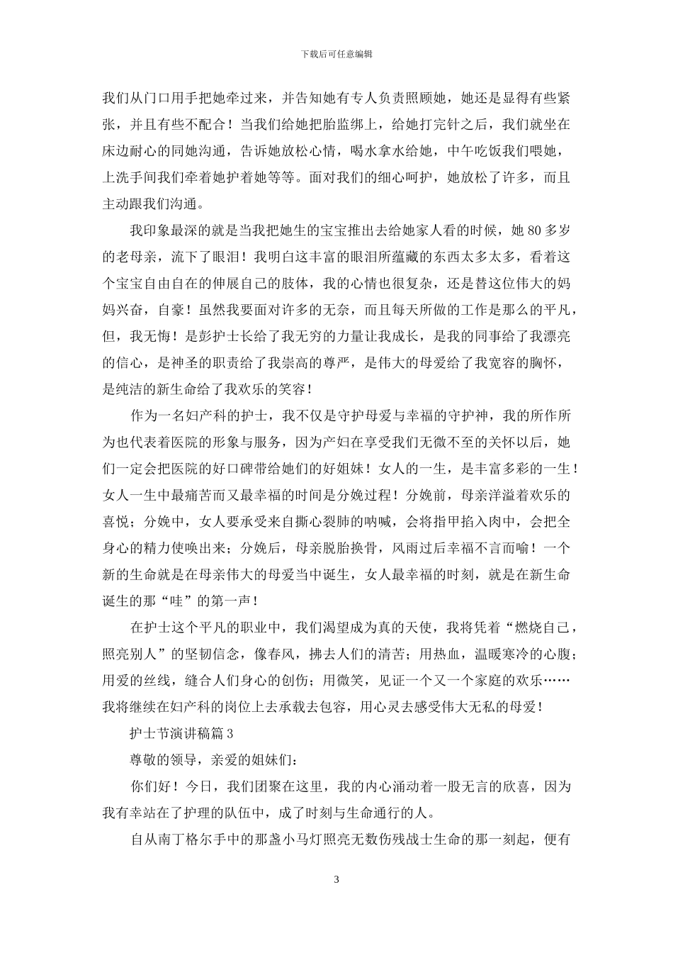 有关护士节演讲稿集锦5篇_第3页