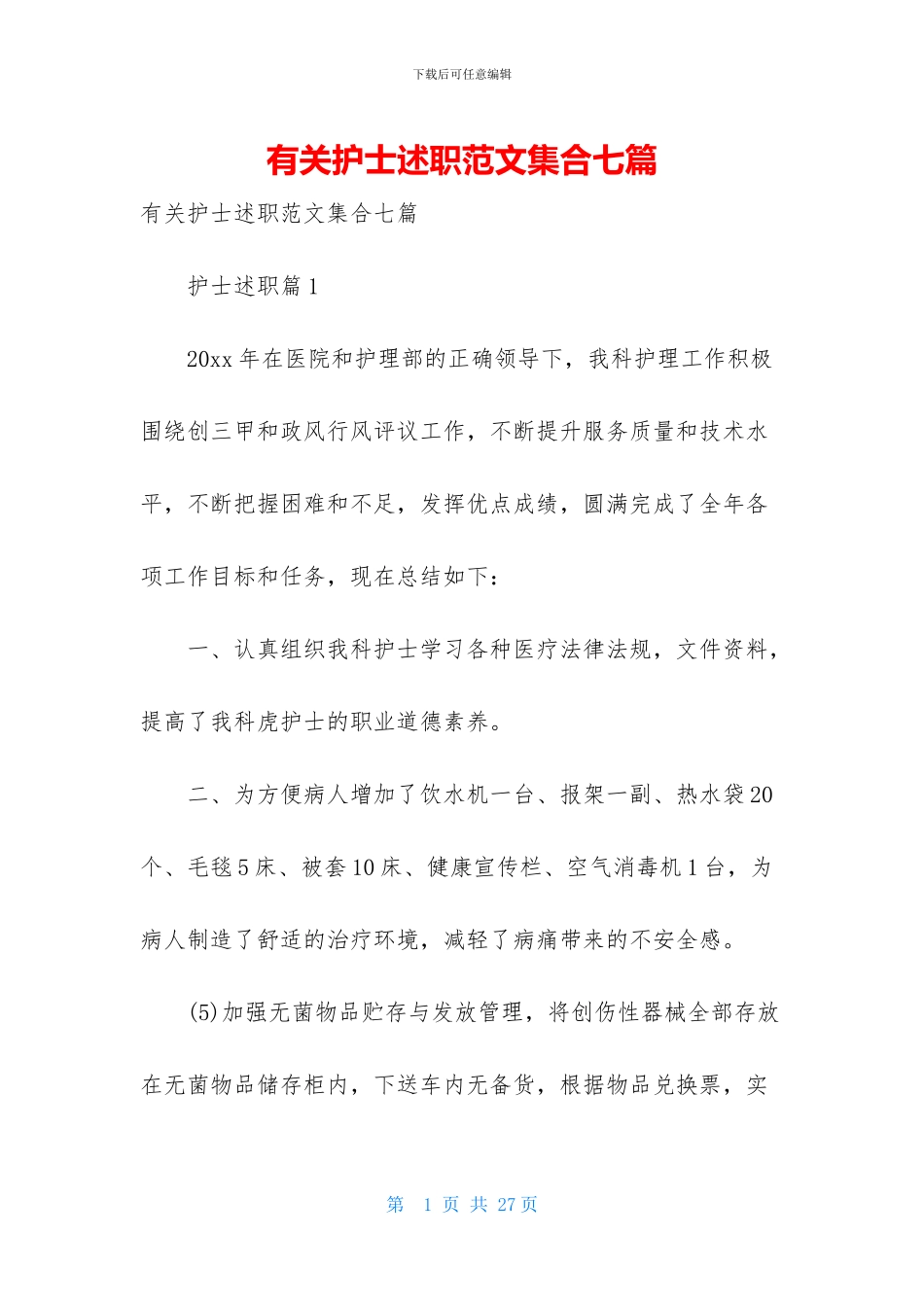 有关护士述职范文集合七篇_第1页