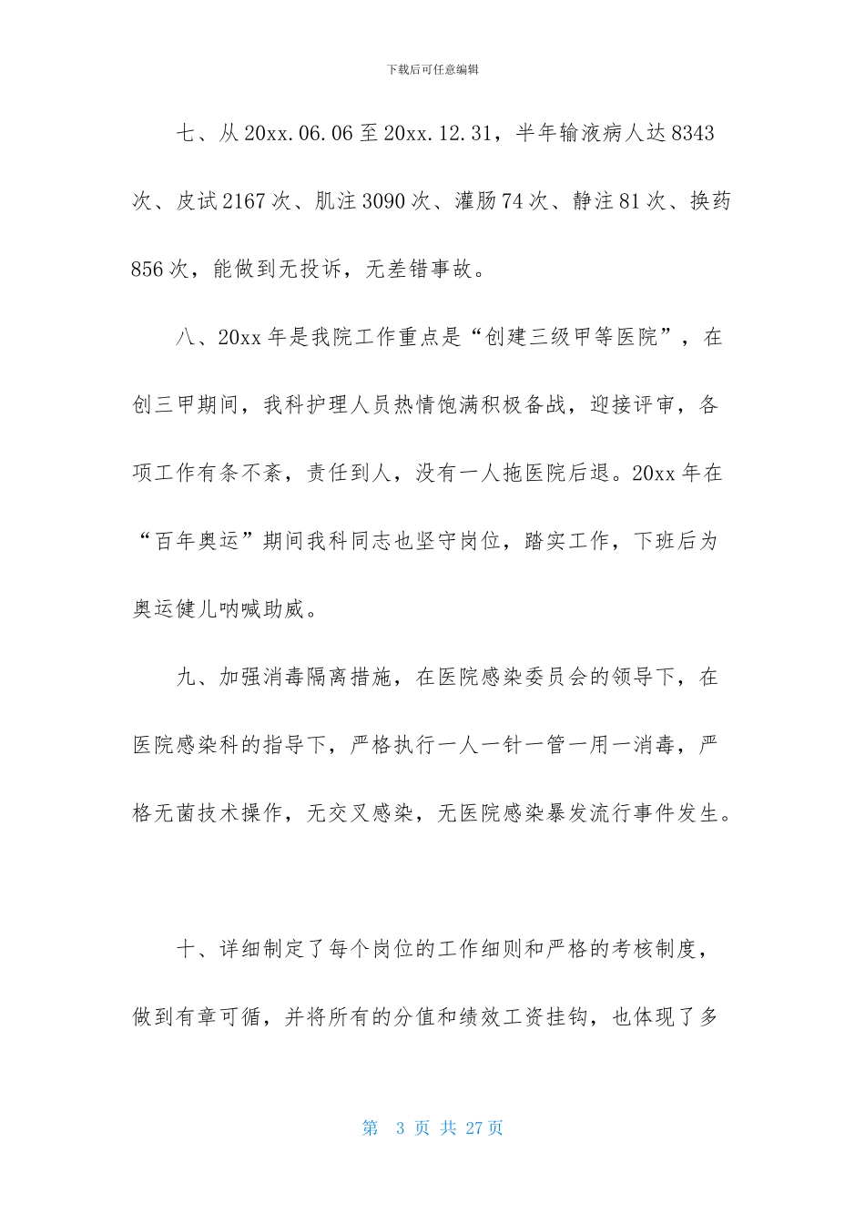 有关护士述职范文集合七篇_第3页