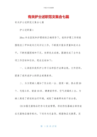 有关护士述职范文集合七篇
