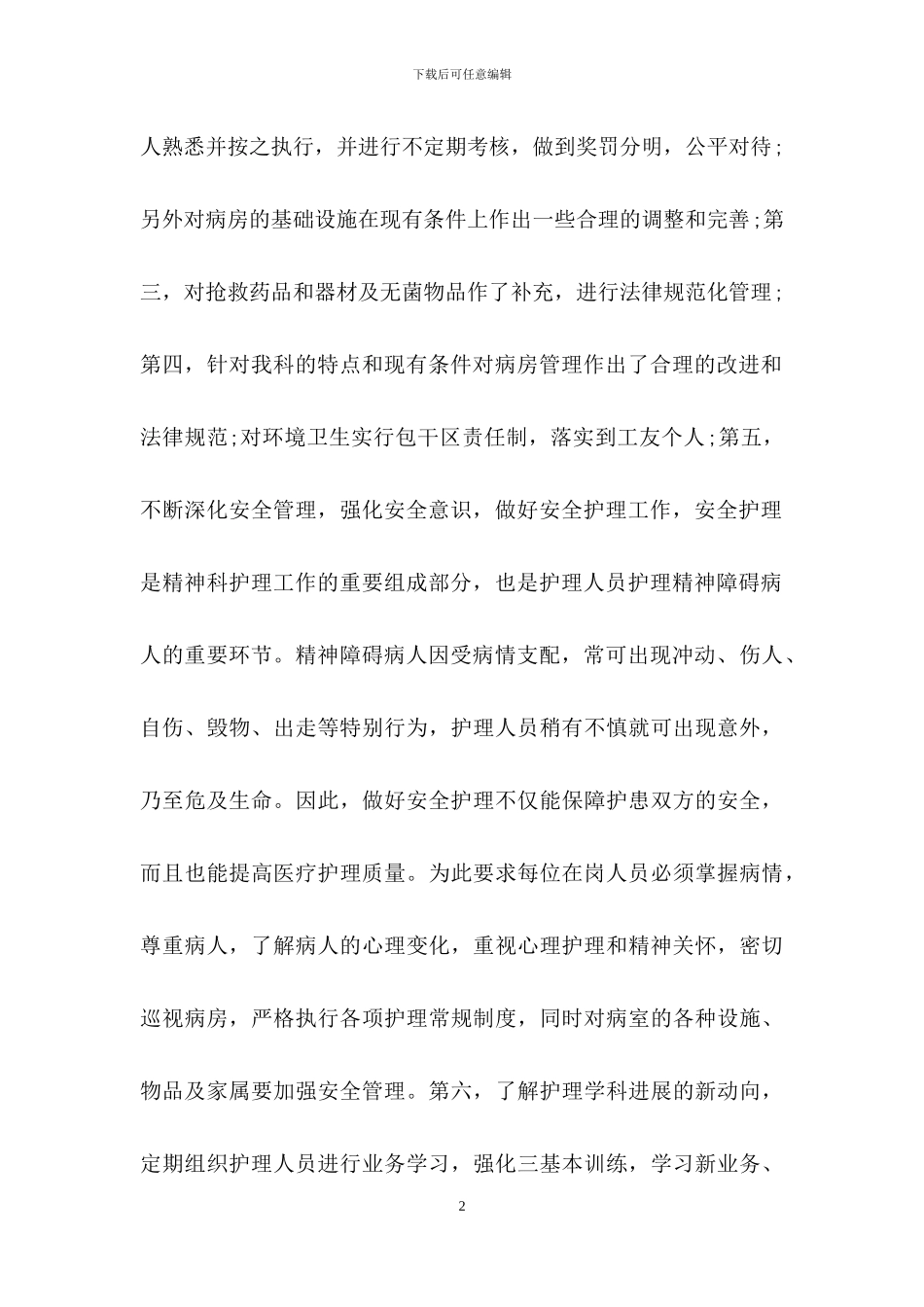 有关护士述职范文汇总八篇_第2页
